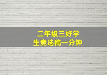 二年级三好学生竞选稿一分钟