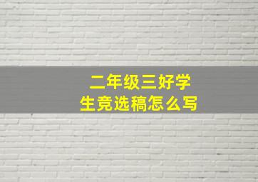 二年级三好学生竞选稿怎么写