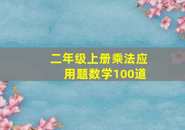 二年级上册乘法应用题数学100道