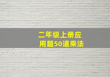 二年级上册应用题50道乘法