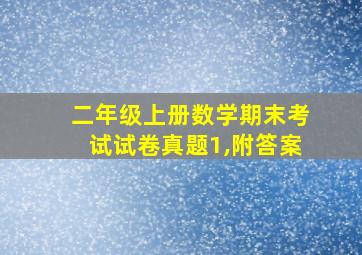 二年级上册数学期末考试试卷真题1,附答案