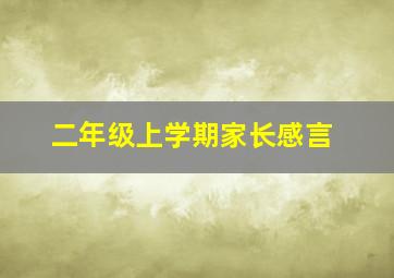 二年级上学期家长感言