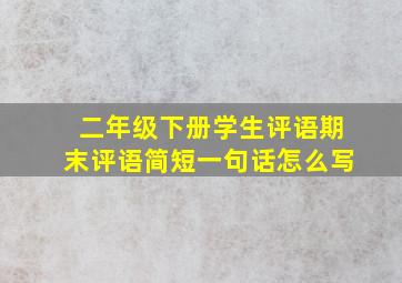 二年级下册学生评语期末评语简短一句话怎么写