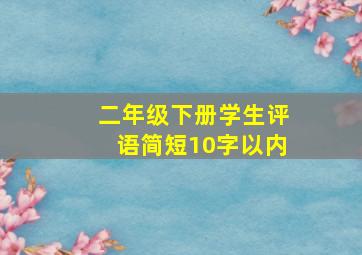 二年级下册学生评语简短10字以内