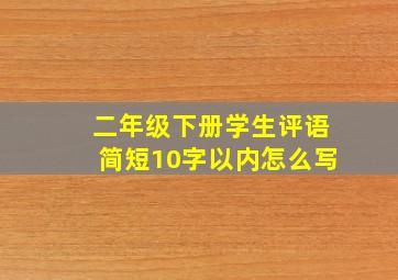 二年级下册学生评语简短10字以内怎么写