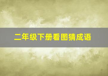 二年级下册看图猜成语