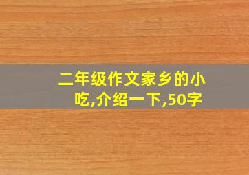 二年级作文家乡的小吃,介绍一下,50字