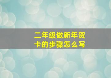 二年级做新年贺卡的步骤怎么写