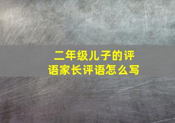 二年级儿子的评语家长评语怎么写