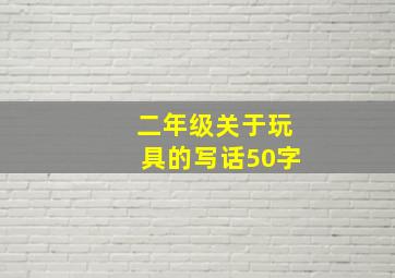 二年级关于玩具的写话50字