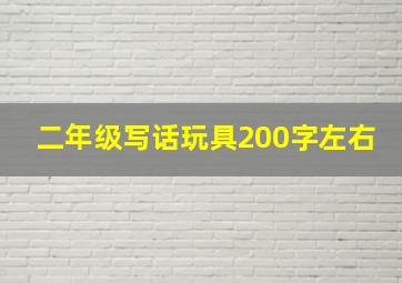 二年级写话玩具200字左右