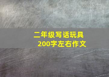 二年级写话玩具200字左右作文