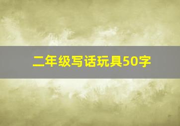 二年级写话玩具50字