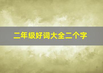 二年级好词大全二个字