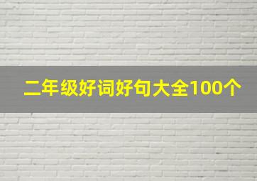 二年级好词好句大全100个