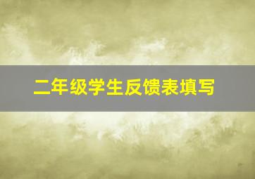 二年级学生反馈表填写