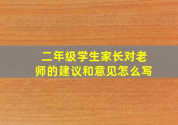 二年级学生家长对老师的建议和意见怎么写