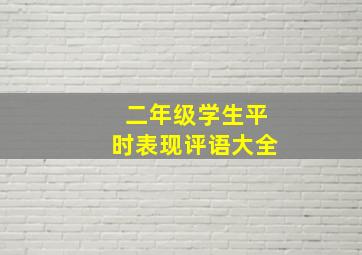 二年级学生平时表现评语大全