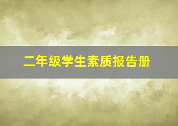 二年级学生素质报告册