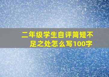 二年级学生自评简短不足之处怎么写100字