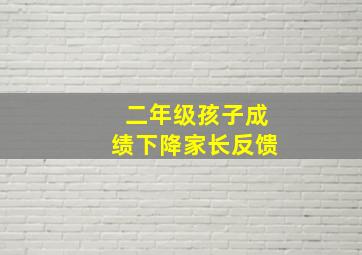 二年级孩子成绩下降家长反馈