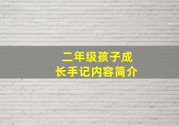 二年级孩子成长手记内容简介