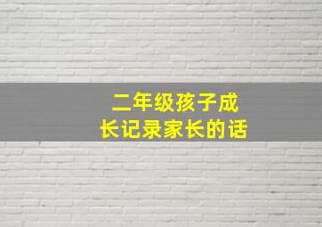 二年级孩子成长记录家长的话