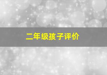 二年级孩子评价