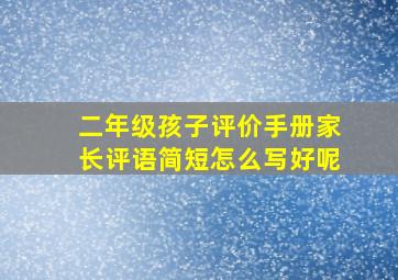 二年级孩子评价手册家长评语简短怎么写好呢