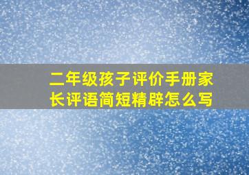 二年级孩子评价手册家长评语简短精辟怎么写