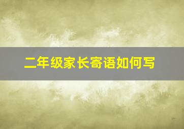 二年级家长寄语如何写