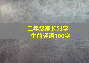 二年级家长对学生的评语100字