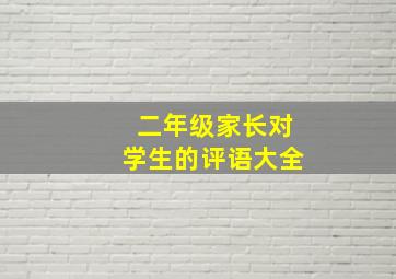 二年级家长对学生的评语大全