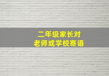 二年级家长对老师或学校寄语