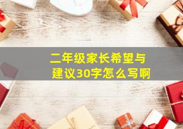 二年级家长希望与建议30字怎么写啊