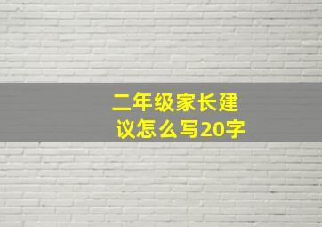 二年级家长建议怎么写20字