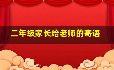 二年级家长给老师的寄语