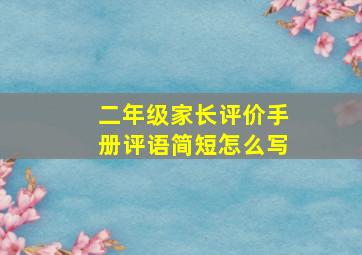 二年级家长评价手册评语简短怎么写