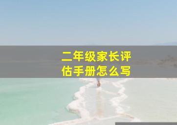 二年级家长评估手册怎么写