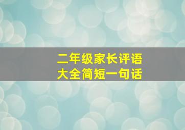 二年级家长评语大全简短一句话