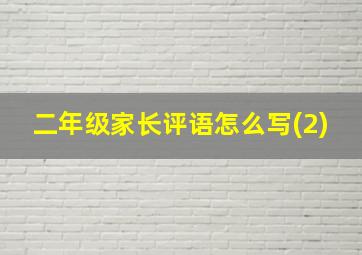 二年级家长评语怎么写(2)