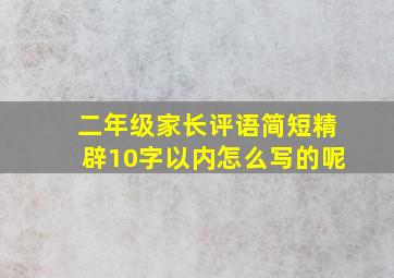 二年级家长评语简短精辟10字以内怎么写的呢