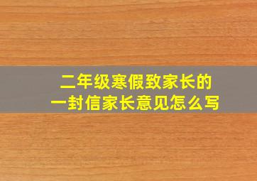 二年级寒假致家长的一封信家长意见怎么写