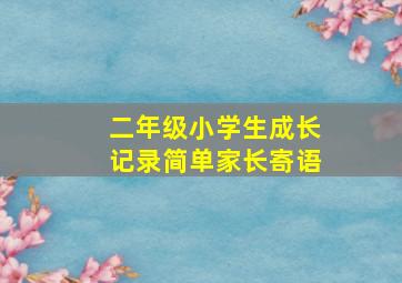 二年级小学生成长记录简单家长寄语