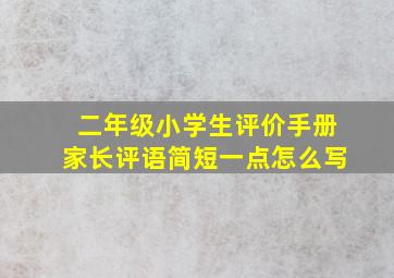 二年级小学生评价手册家长评语简短一点怎么写