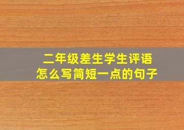 二年级差生学生评语怎么写简短一点的句子