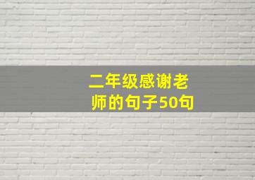 二年级感谢老师的句子50句