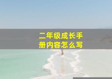 二年级成长手册内容怎么写