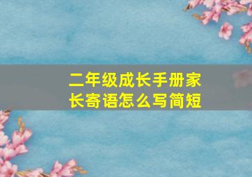 二年级成长手册家长寄语怎么写简短