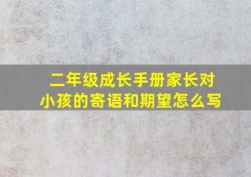 二年级成长手册家长对小孩的寄语和期望怎么写